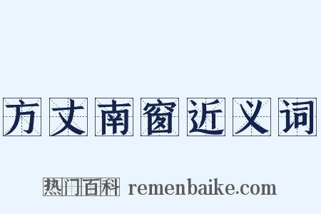 方丈南窗近义词是什么意思的图片